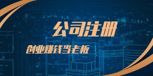 創(chuàng)業(yè)者在深圳注冊公司更常見的相關(guān)問題！